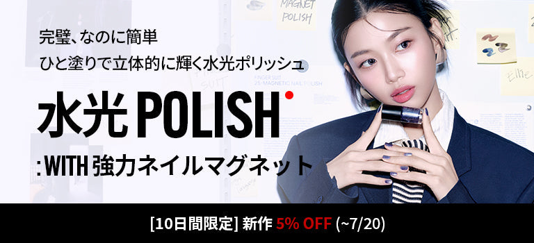 2025 水光 MAGNET POLISH (NEW ARRIVALS)