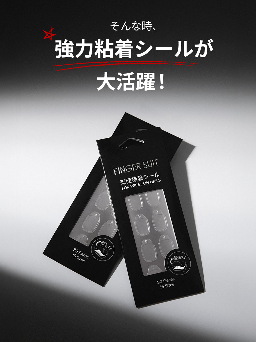 FINGER SUIT 両面接着シール