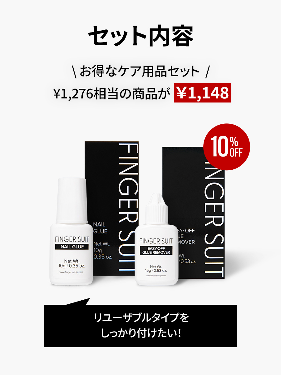 【CARE SET】リユーザブルタイプをしっかり付けたい方に