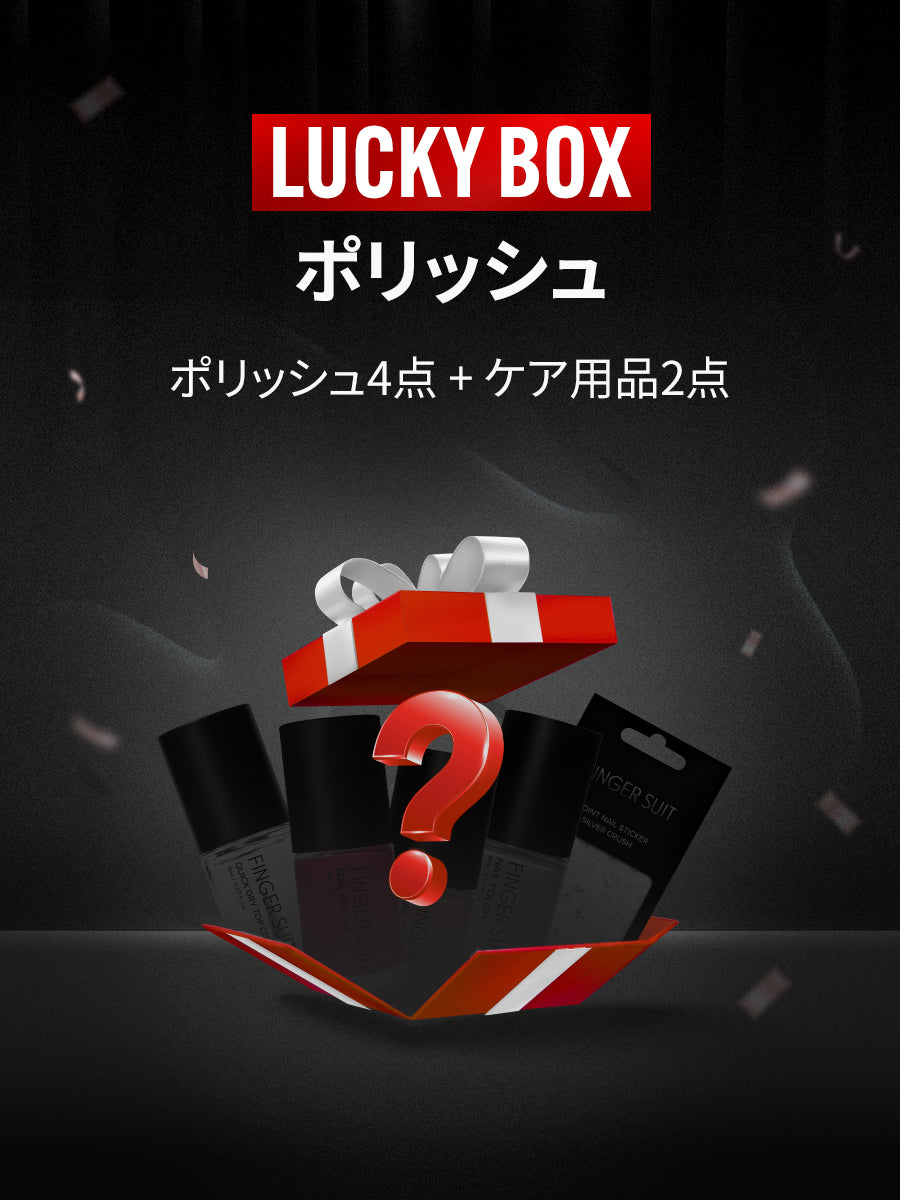 【LUCKY BOX】ポリッシュセット