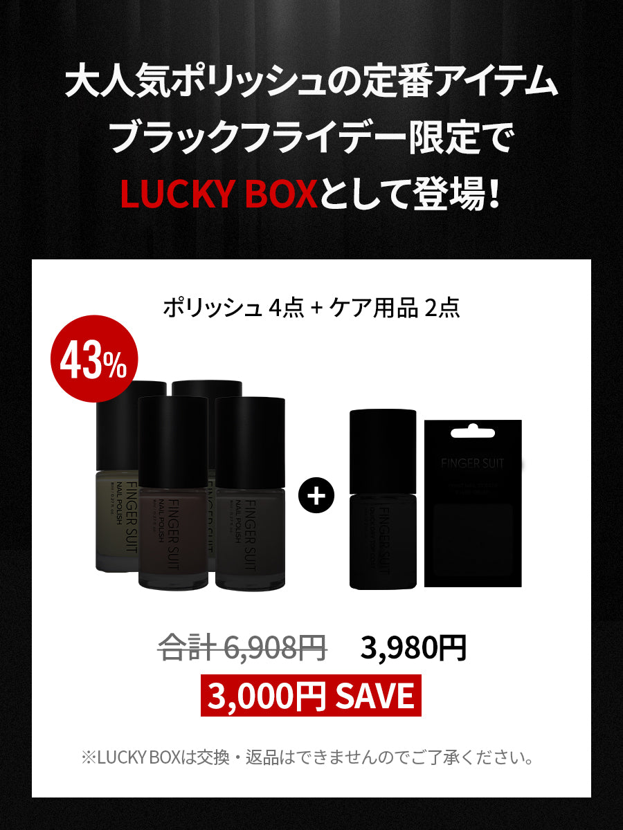 【LUCKY BOX】ポリッシュセット