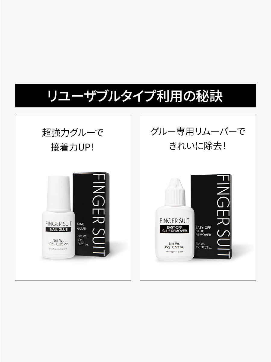 【CARE SET】リユーザブルタイプをしっかり付けたい方に
