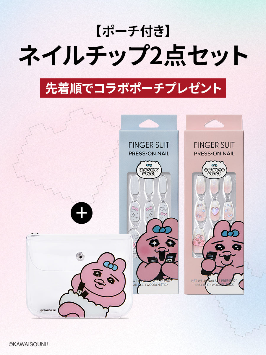 ポーチ付き】ネイルチップ2点セット