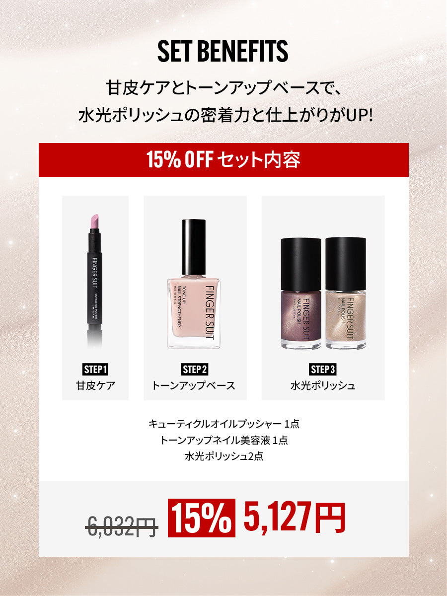 【選べる4点セット】水光ポリッシュ TONE-UP CARE SET