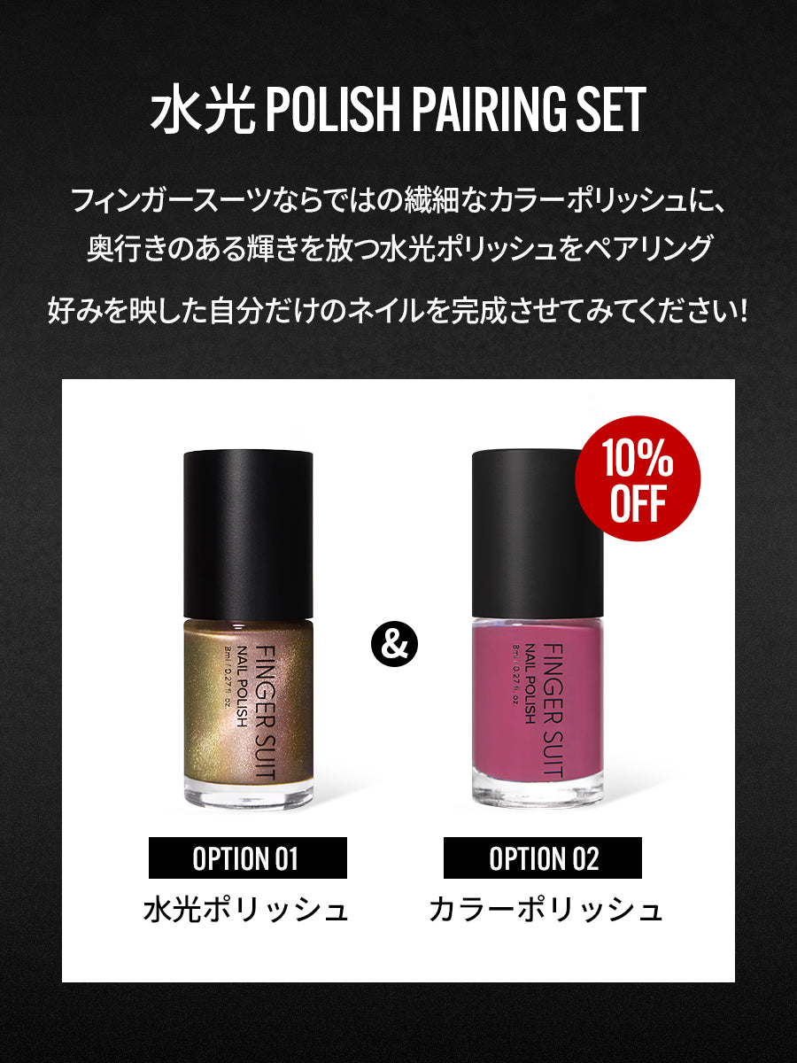 【選べる2点セット】水光ポリッシュPAIRING SET
