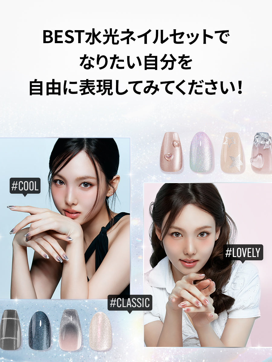 【選べる3点セット】BEST 水光ネイル (全15種)