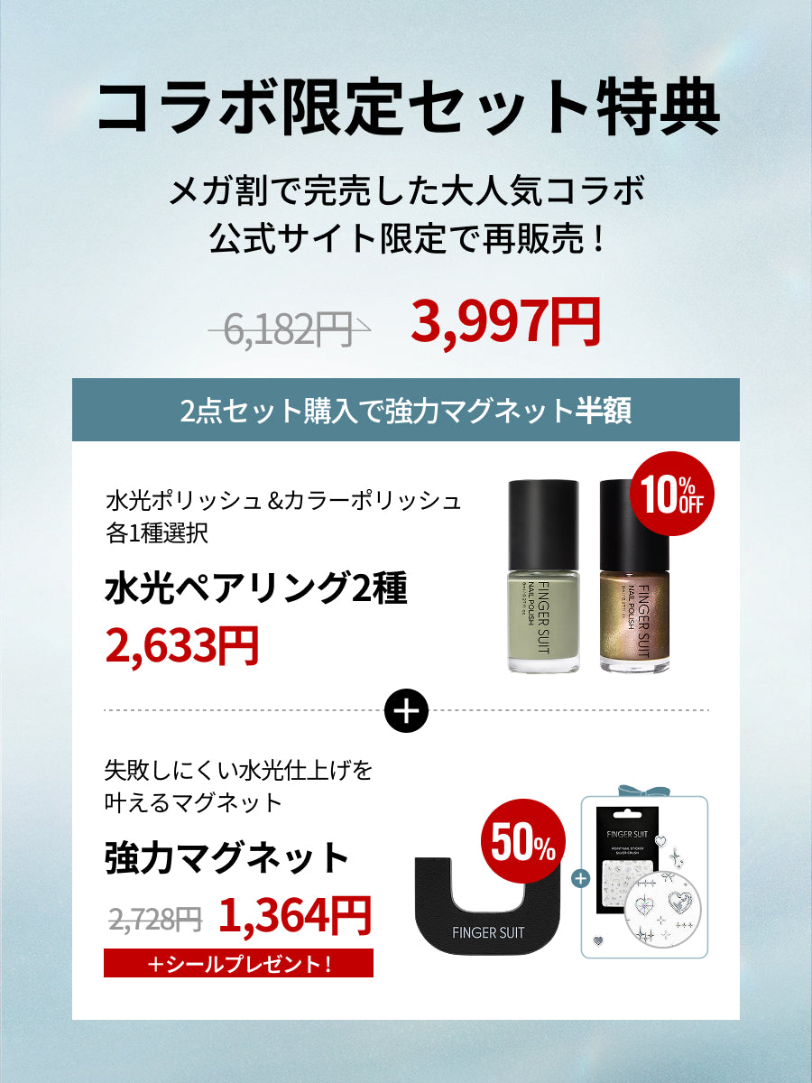 【選べる2点セット】水光ポリッシュPAIRING SET
