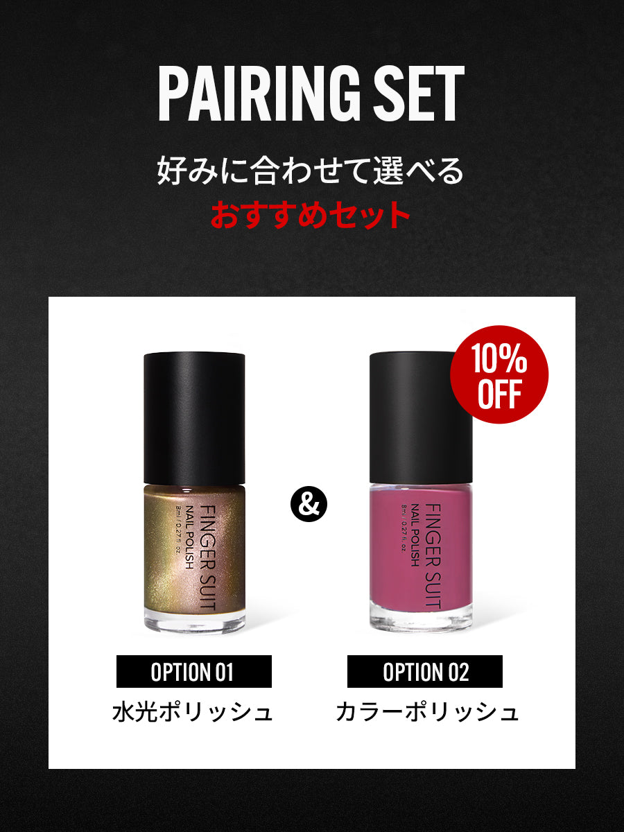【選べるセット】水光ポリッシュPAIRING SET