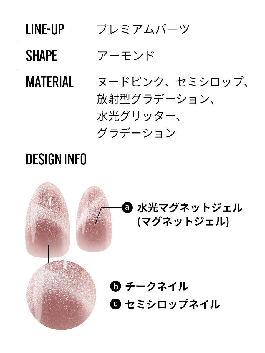Champagne Blush (アーモンド)
