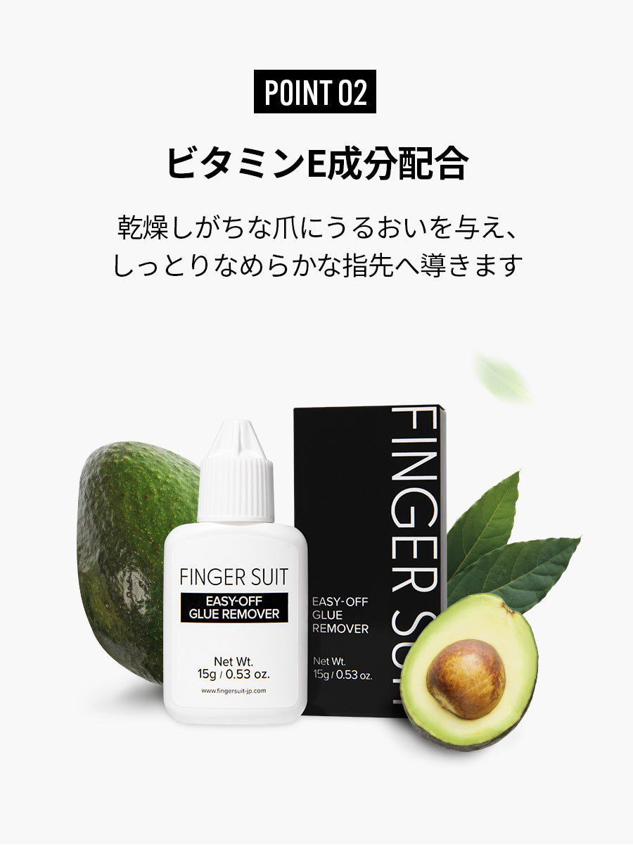 FINGER SUIT イージーオフグルーリムーバー