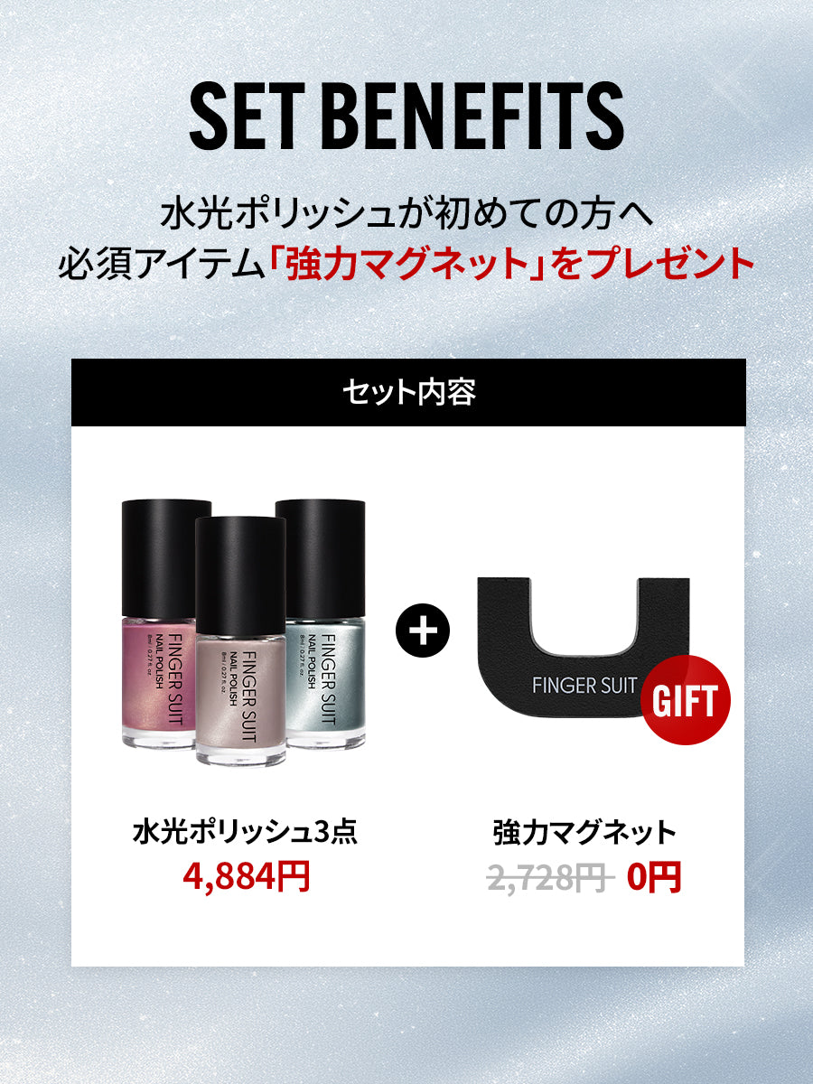 【選べる3点セット】水光ポリッシュ(全21種)+ GIFT強力マグネット