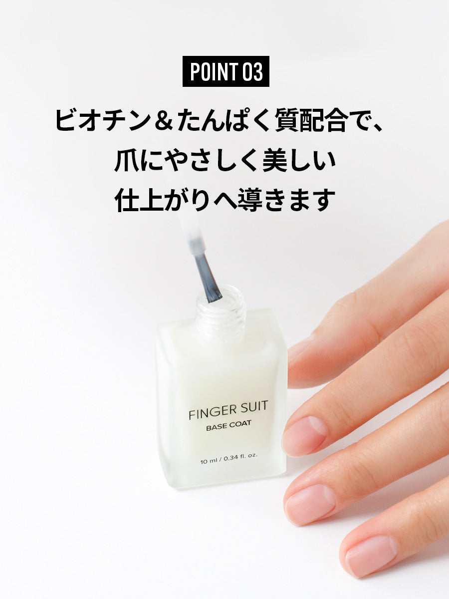 FINGER SUIT ベースコート