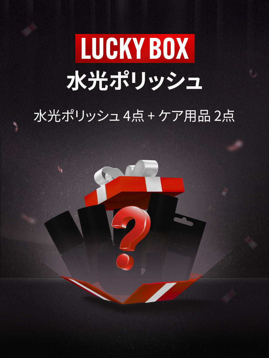 【LUCKY BOX】水光ポリッシュセット