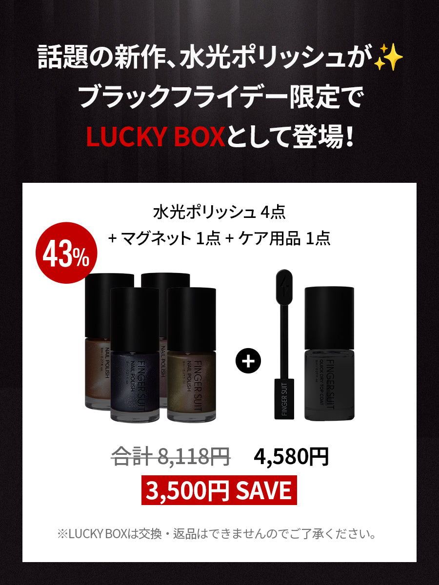 【LUCKY BOX】水光ポリッシュセット