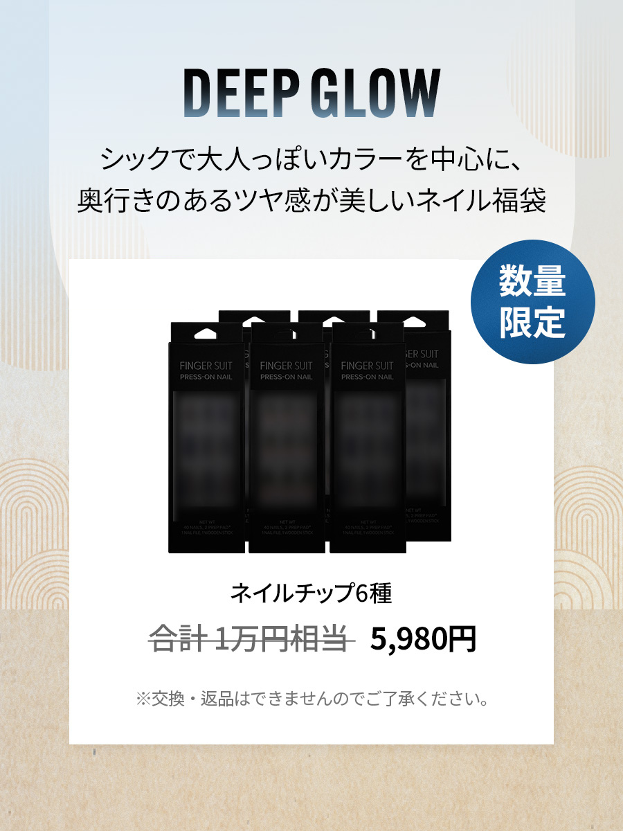 【福袋】DEEPGLOW ネイルチップセット (全6種)