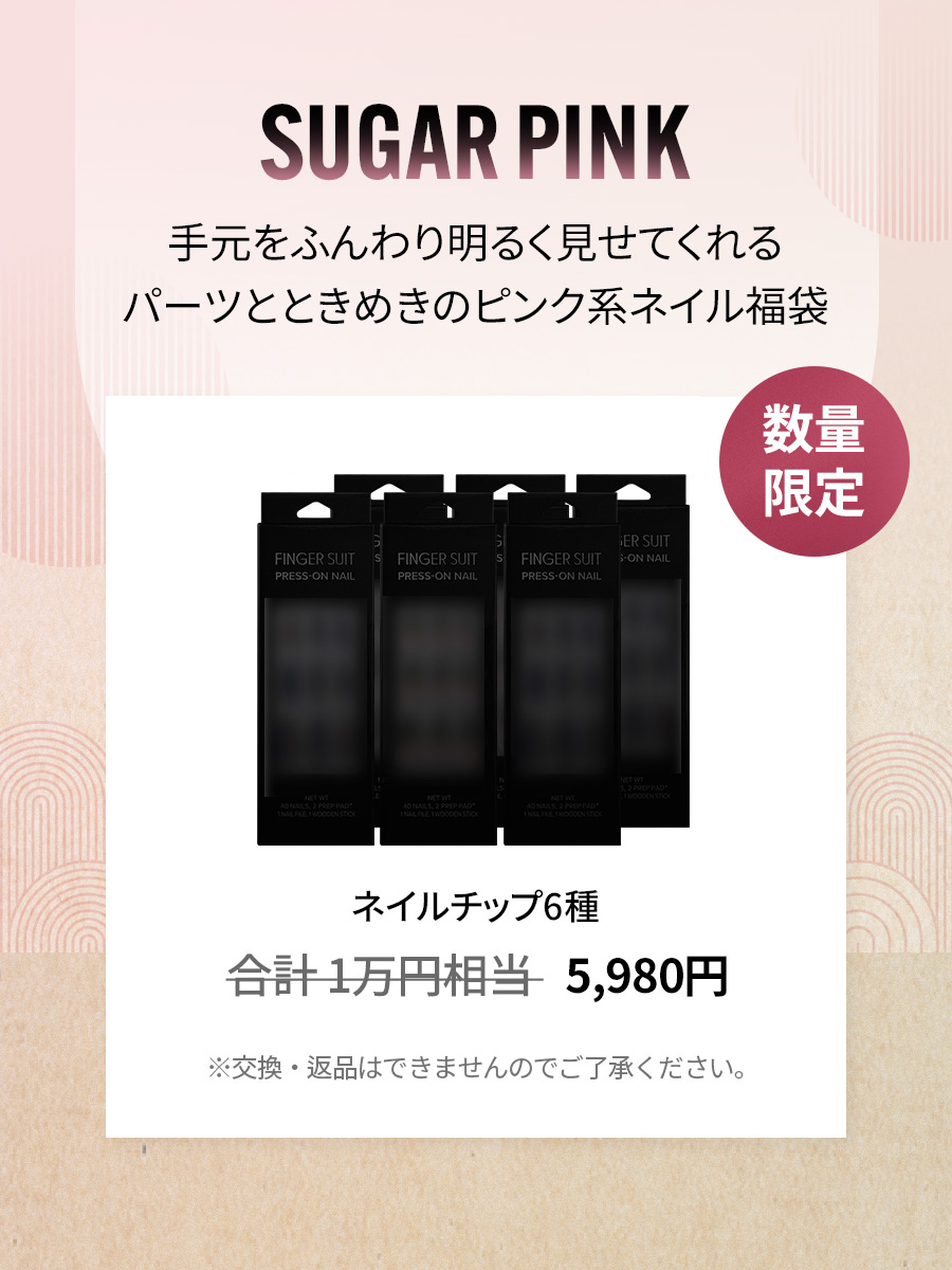 【福袋】SUGARPINKネイルチップセット (全6種)