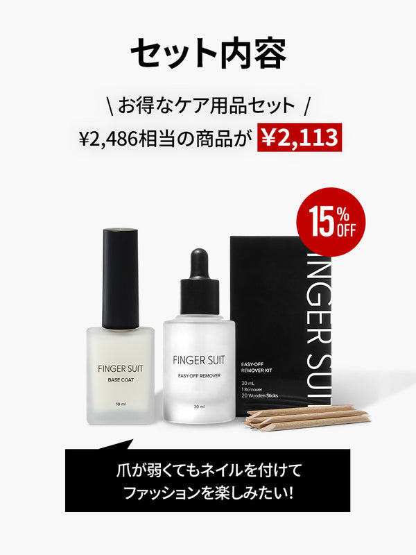 【CARE SET】爪が弱くてもネイルを楽しみたい方に