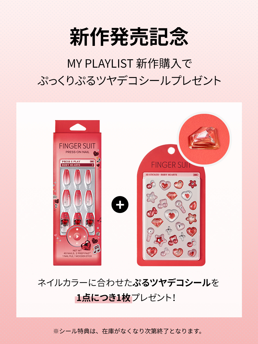 Ruby Hearts - FINGER SUIT(フィンガースーツ)ネイルチップ