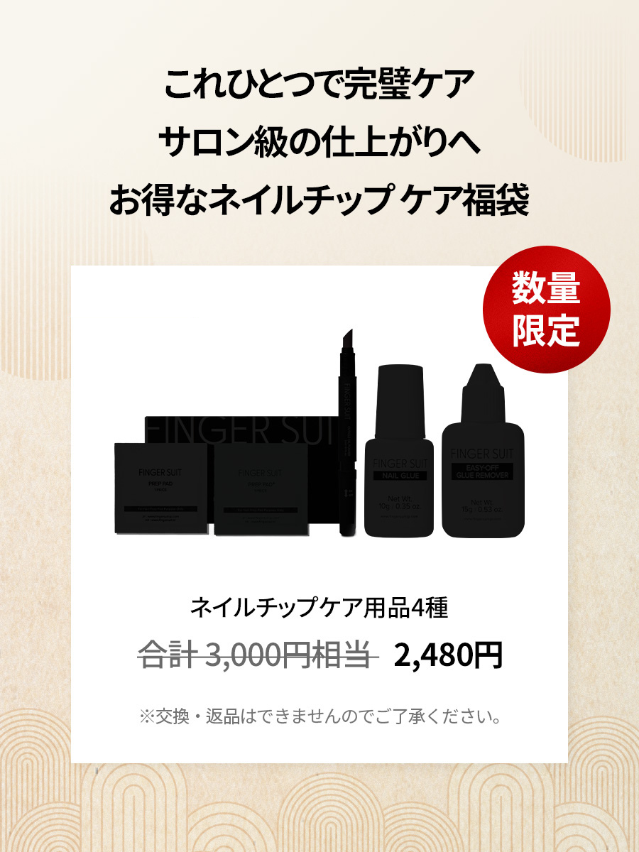 【福袋】ネイルチップケア用品 (全4種)