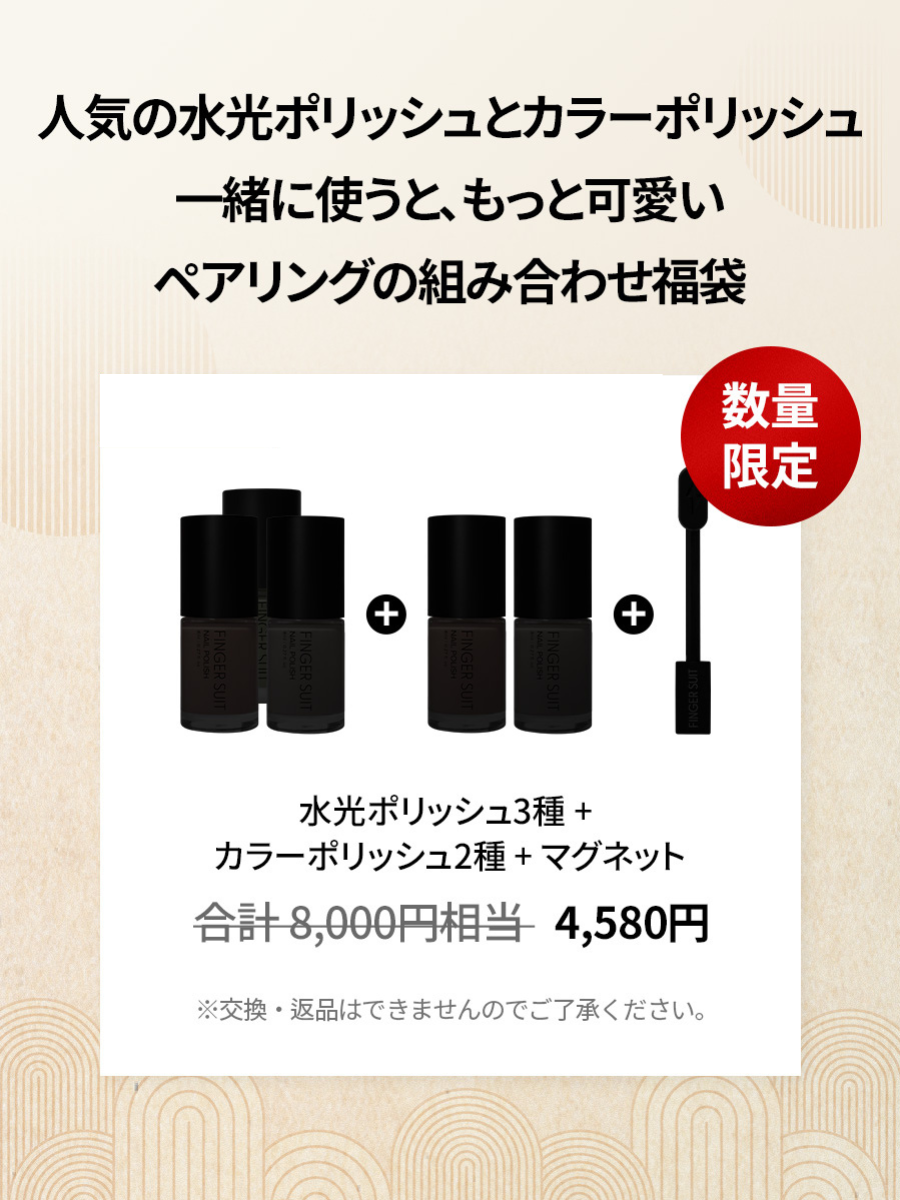 【福袋】水光POLISH ペアリングセット (全6種)