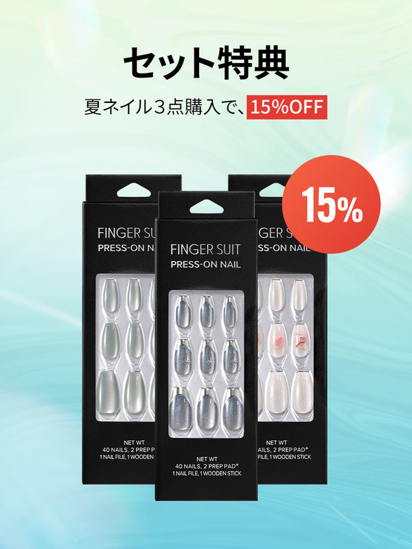 FINGER SUIT イージーオフリムーバーキット(ネイルチップ)