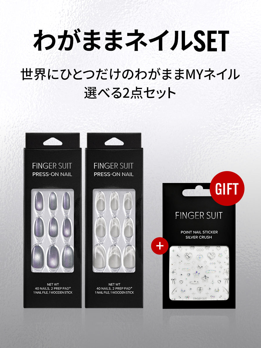 【選べる2点セット】わがままネイル＋シールプレゼントGIFT(全8種)