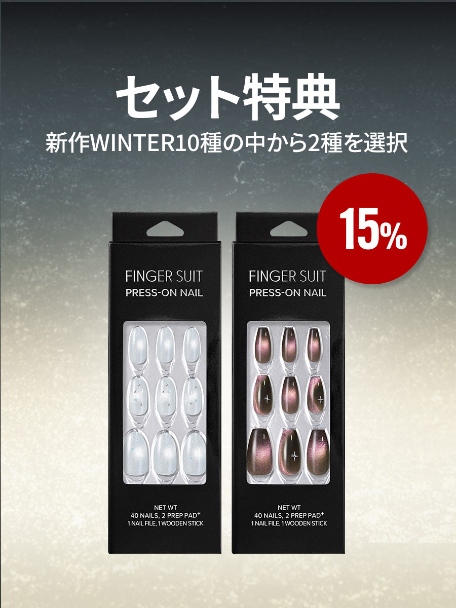 【選べるセット】新作 WINTER（全10種）