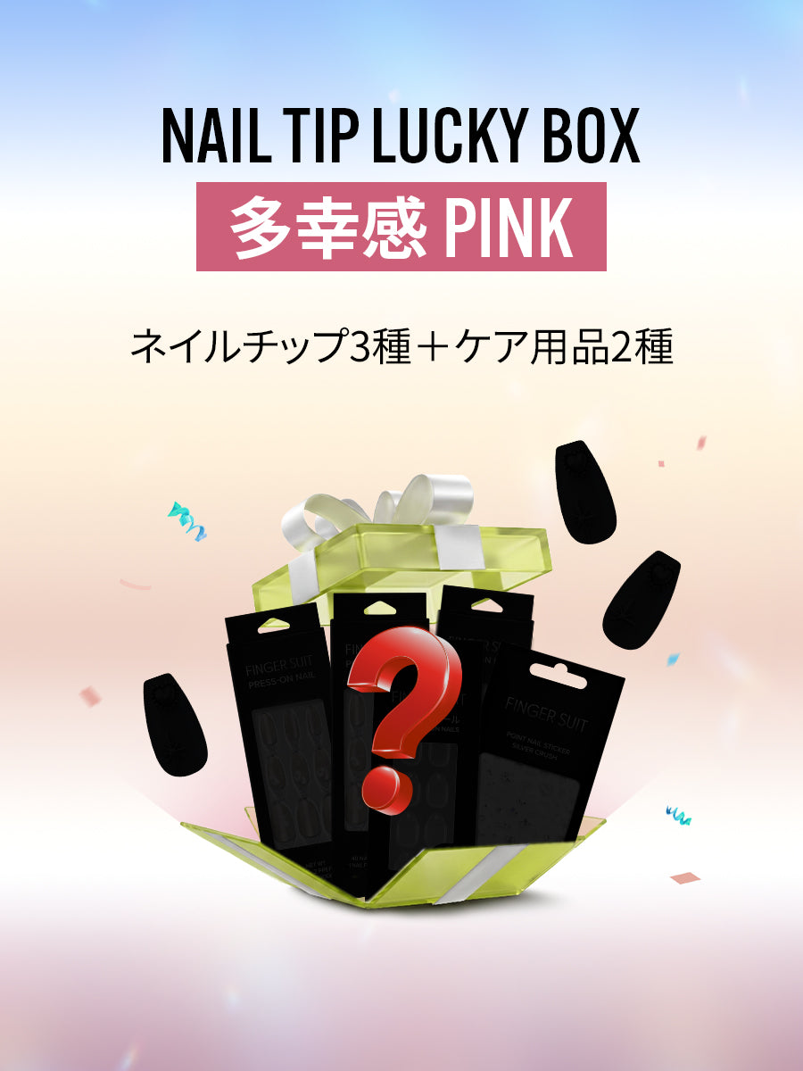 【LUCKY BOX】ネイルチップ多幸感PINKセット