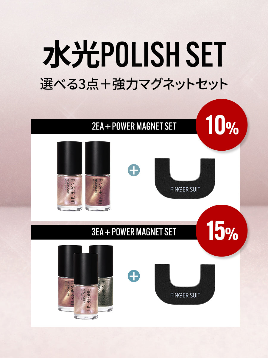 【選べるセット】水光POLISH + 強力マグネット（全14種）