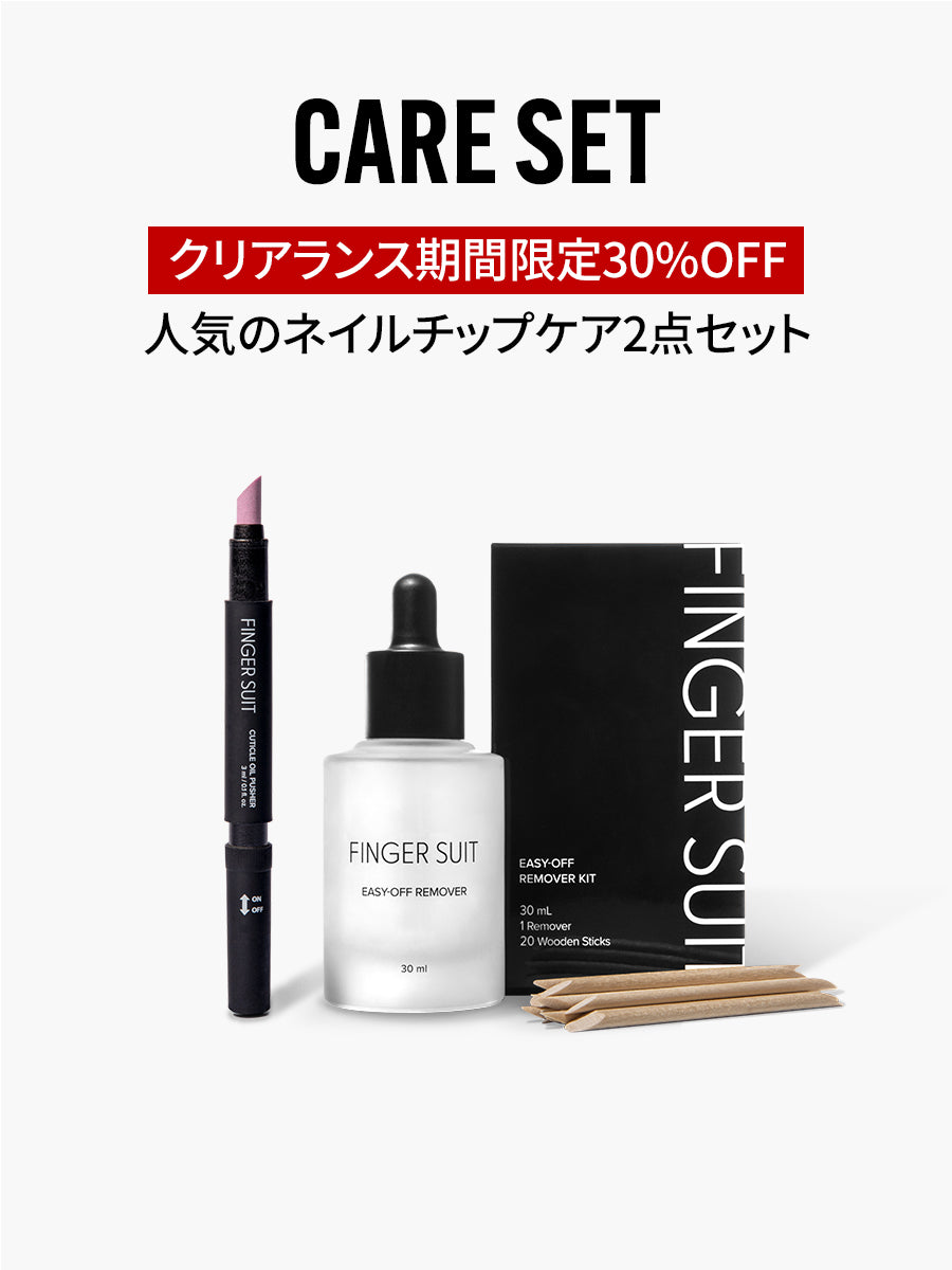 【CARE SET】ネイルチップをよく使う方に