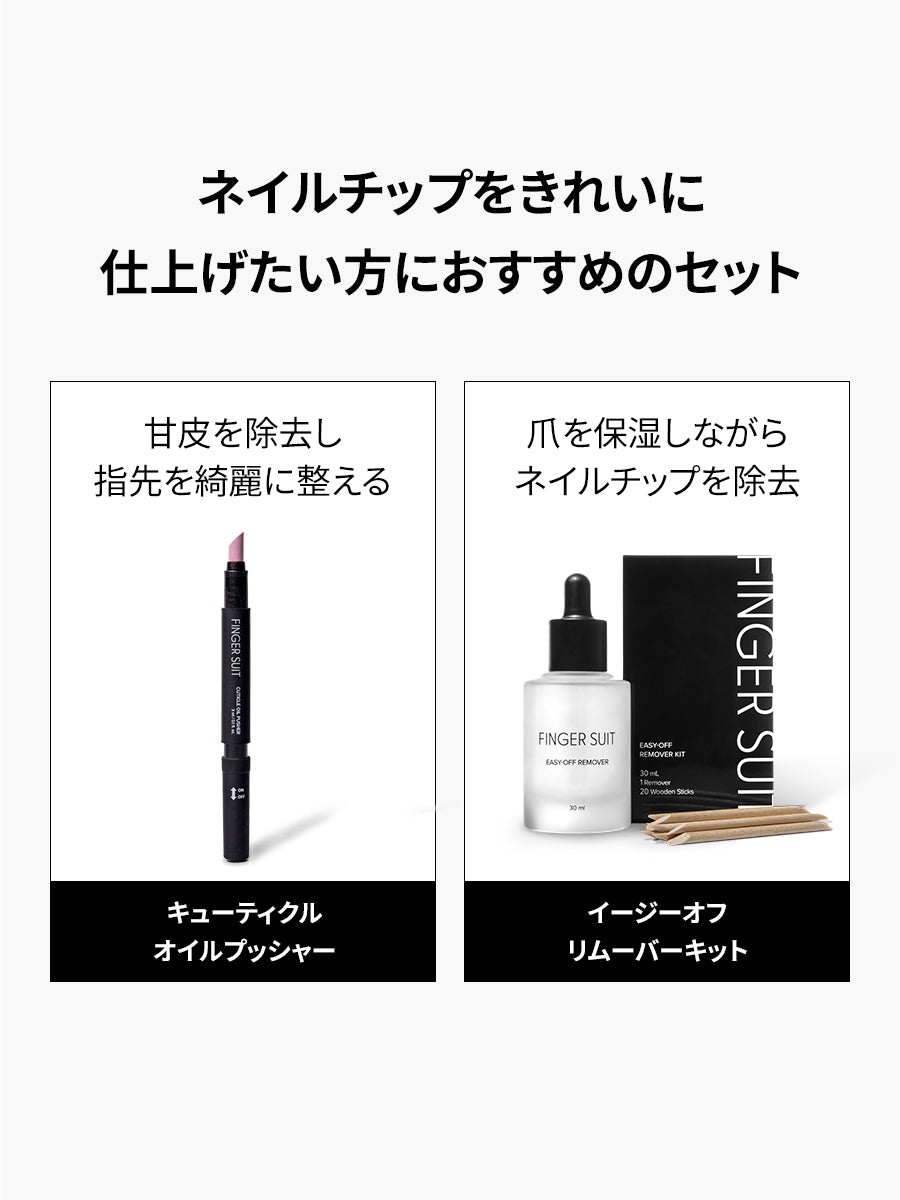 【CARE SET】ネイルチップをよく使う方に