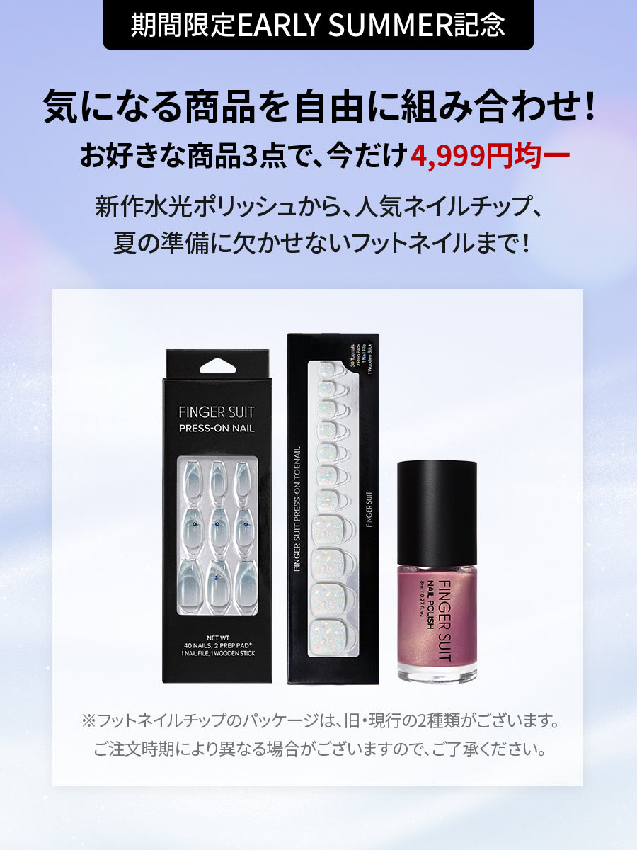 【選べる3点セット】水光ポリッシュ & ネイルチップ （全27種）