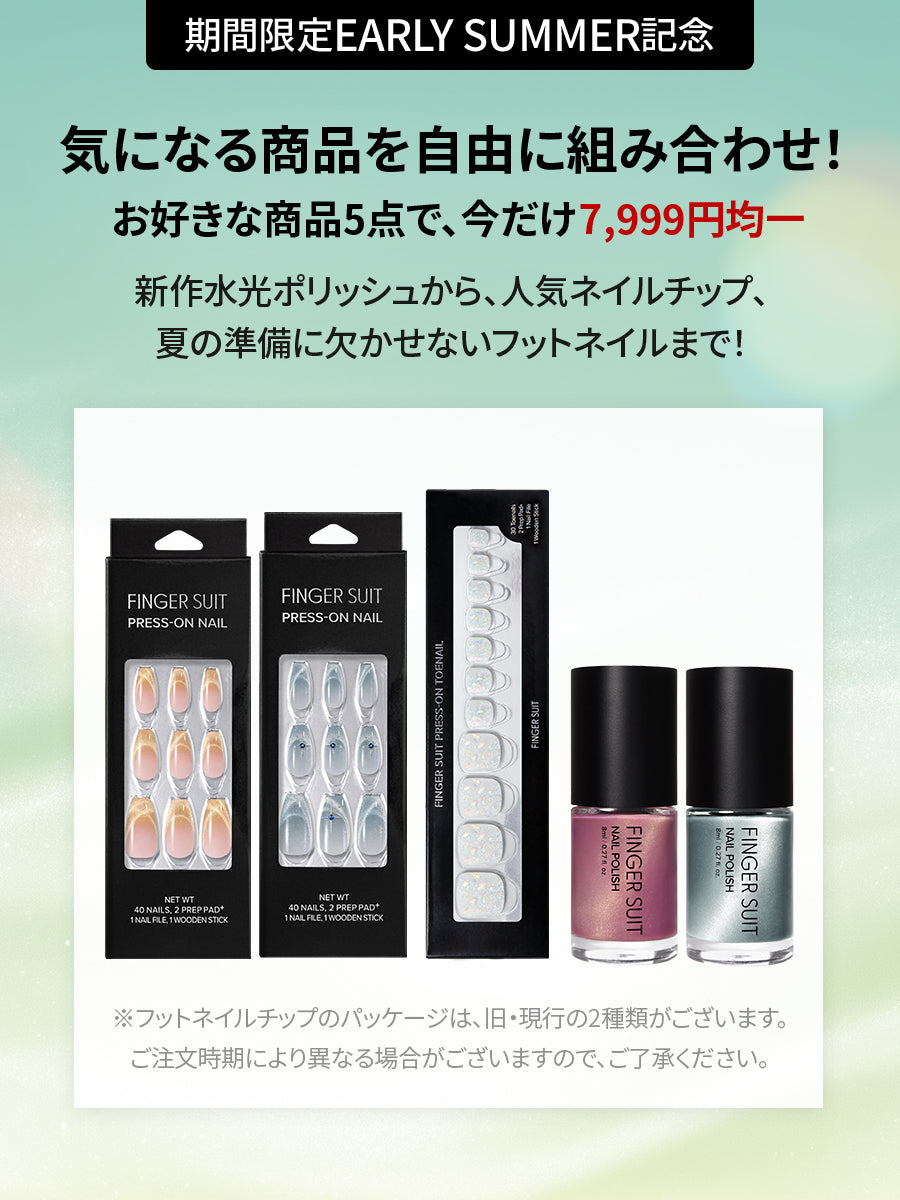 【選べる5点セット】水光ポリッシュ & ネイルチップ （全27種）