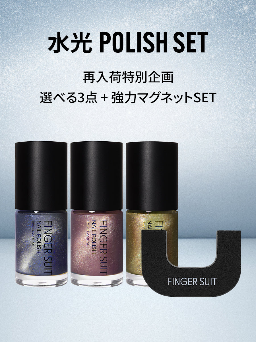 再入荷特別企画【選べる3点セット】水光ポリッシュ ＋ 強力マグネット (全10種)