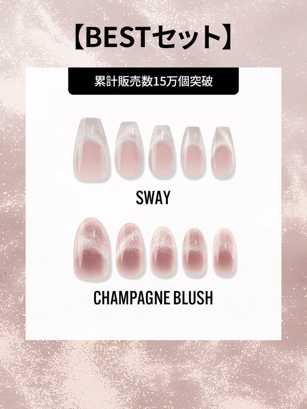 【BESTセット】SWAY + CHAMPAGNE BLUSH