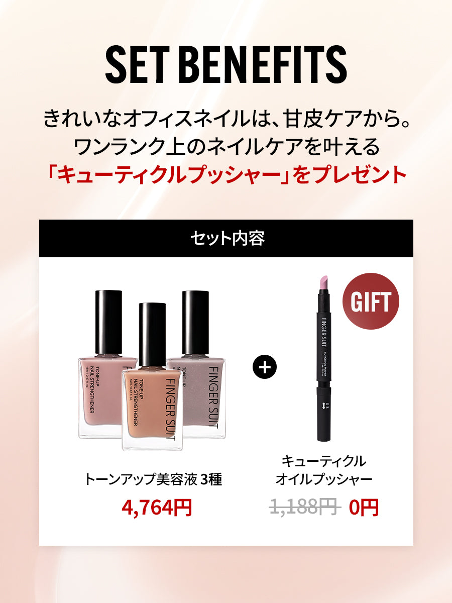 【選べる3点セット】TONE-UP STRENGTHENER SET＋GIFTプッシャー