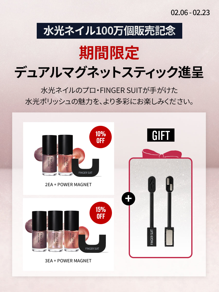 【選べるセット】水光POLISH + 強力マグネット（全14種)