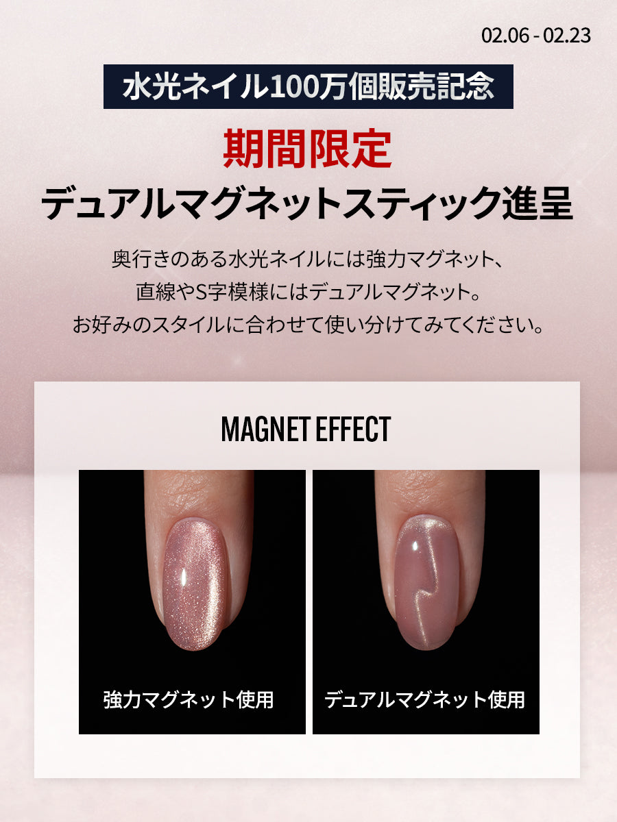 【選べるセット】水光POLISH + 強力マグネット（全14種)