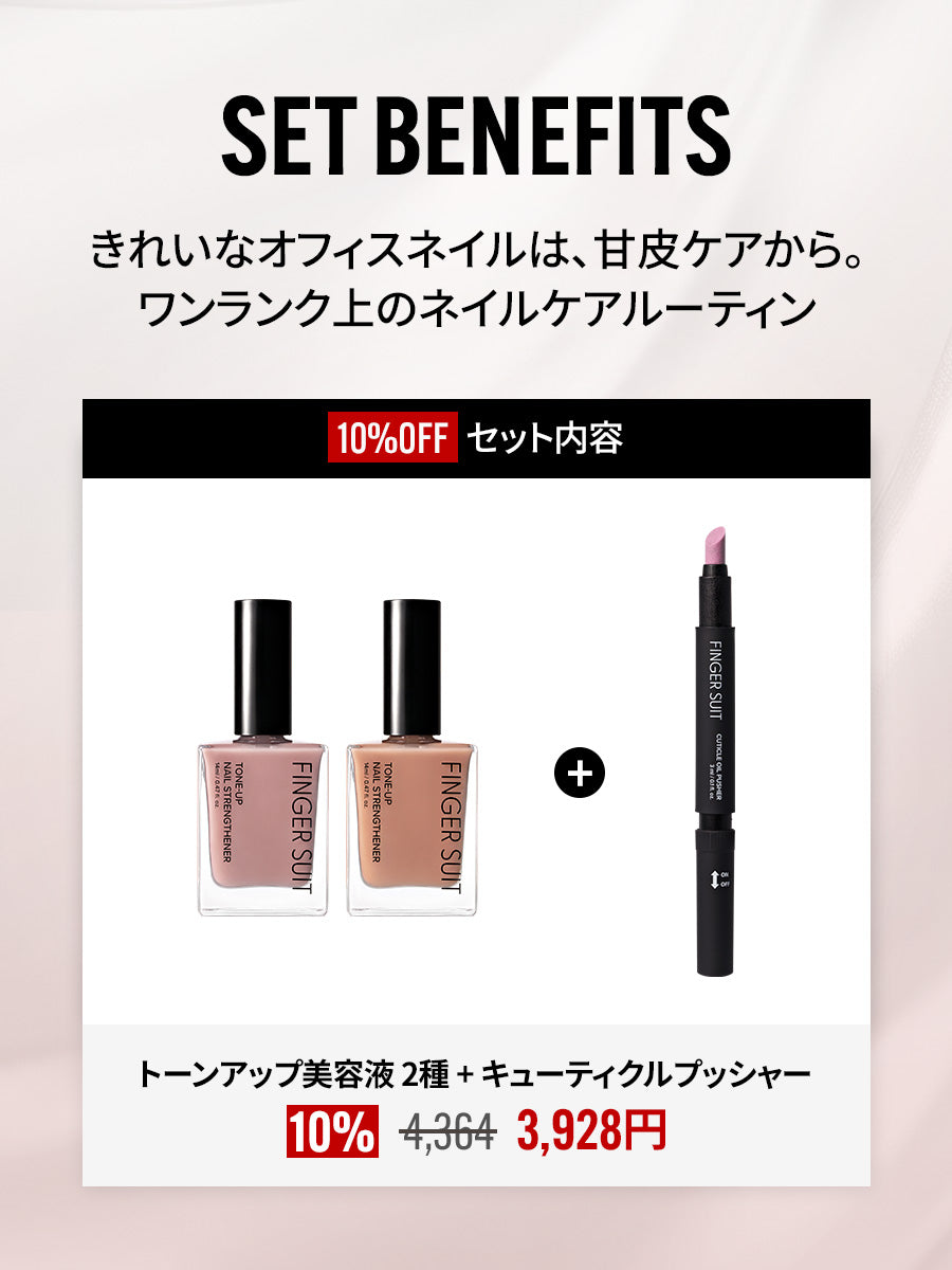 【選べるセット】TONE-UP NAIL CARE SET  （美容液 2点＋プッシャー）
