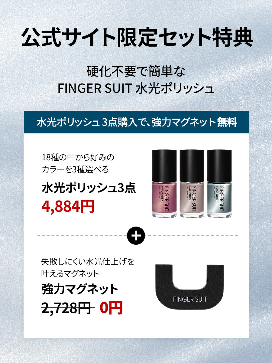 【選べる3点セット】水光ポリッシュ(全22種)+ GIFT強力マグネット