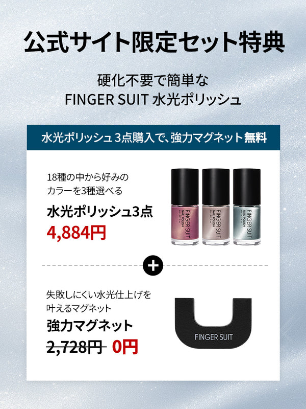 選べる3点セット】水光ポリッシュ(全22種)+ GIFT強力マグネット