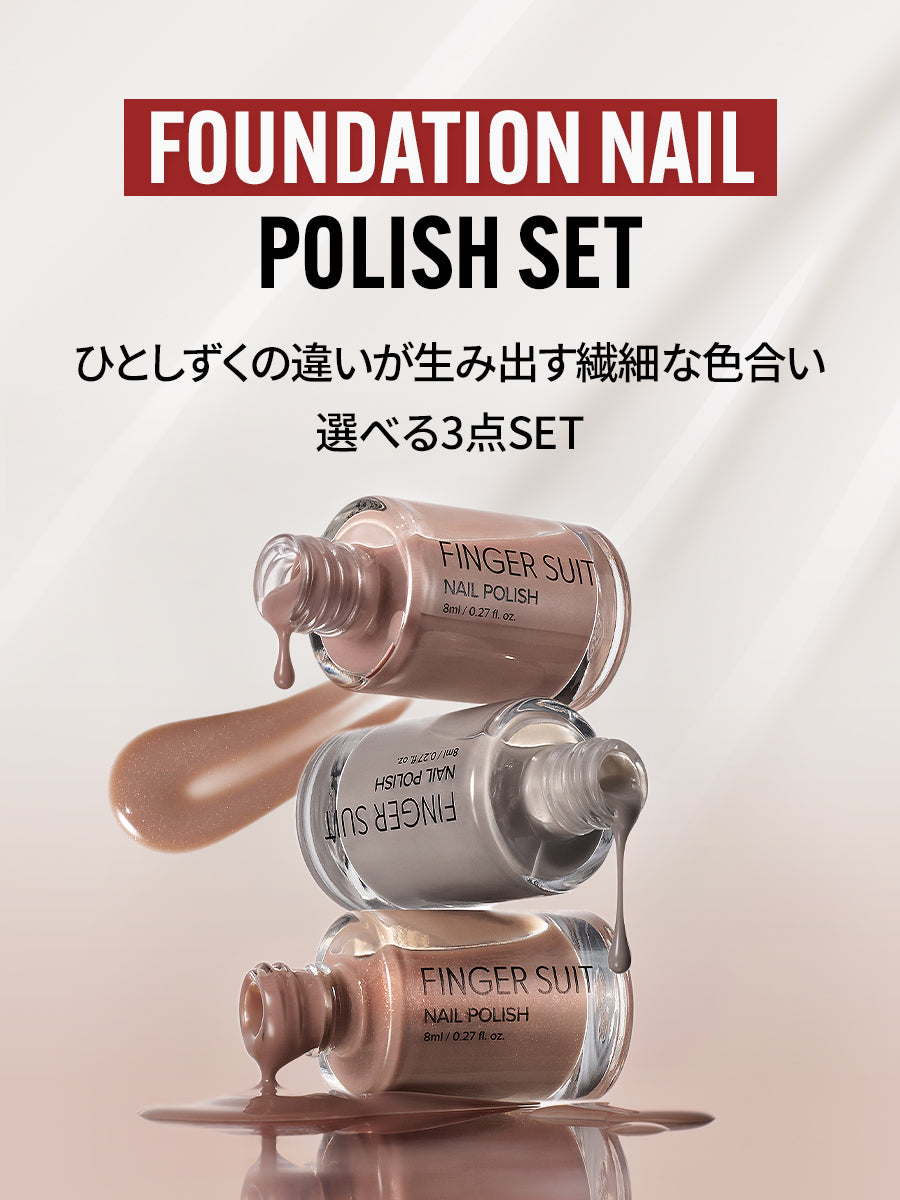 【選べる3点セット】FOUNDATION ネイルセット（全9種）