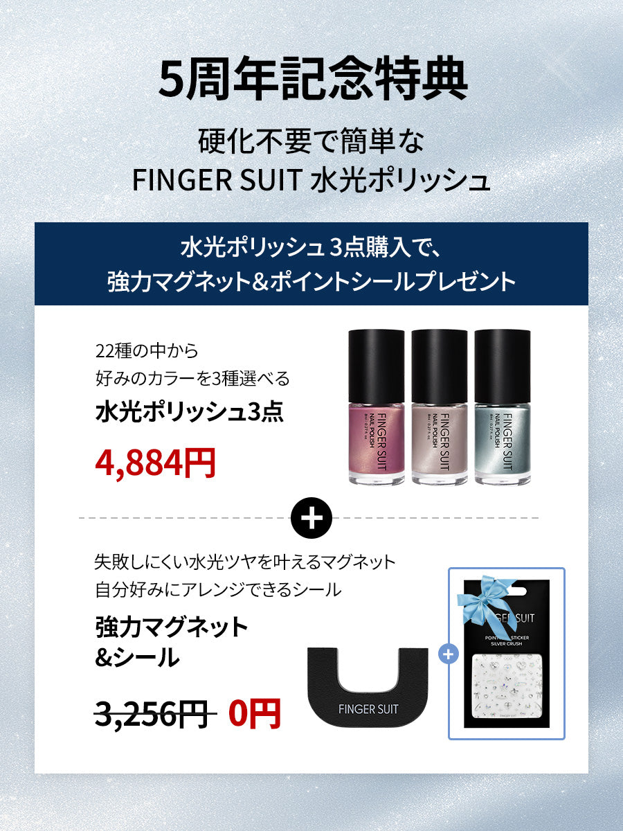 【選べる3点セット】水光ポリッシュ(全22種)+ GIFT強力マグネット&シール