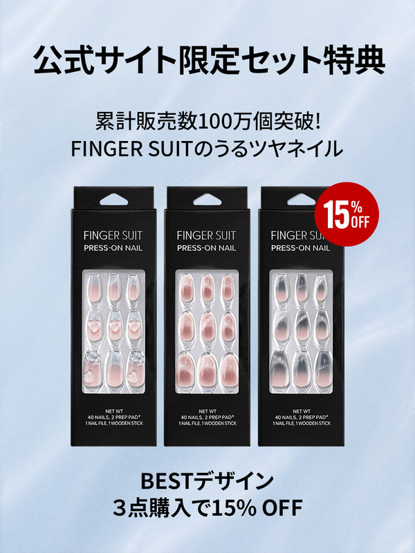 新作ネイルチップ・ポリッシュ｜最新トレンドデザイン｜FINGER SUIT公式
