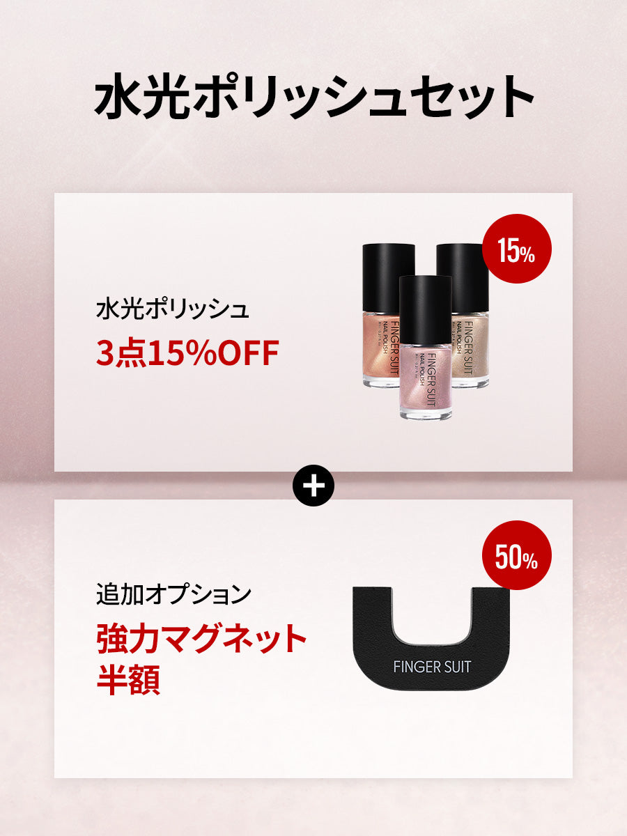 【選べる3点セット】水光POLISH（全18種) + 強力マグネット選択