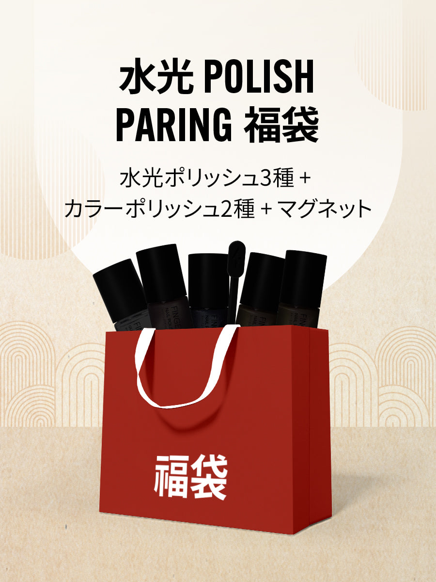 【福袋】水光POLISH ペアリングセット (全6種)