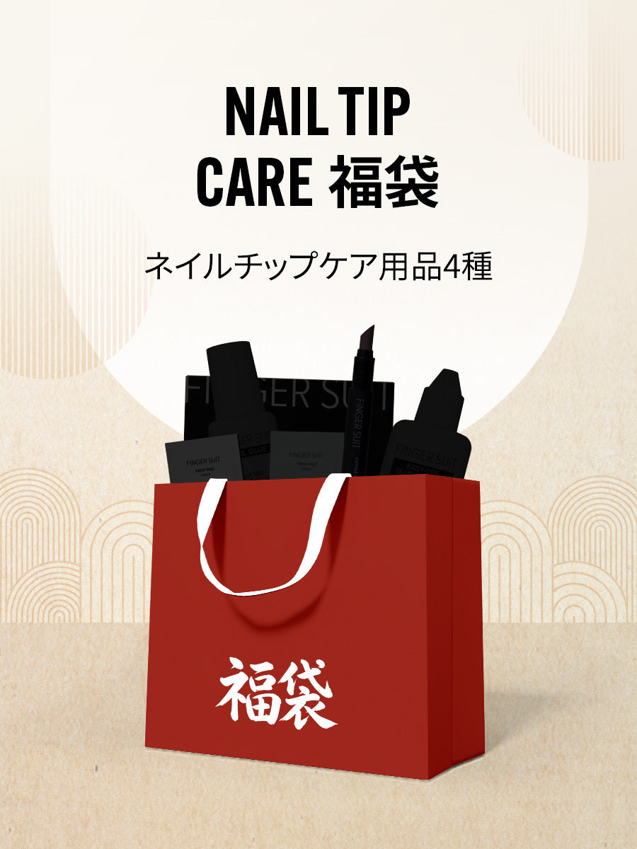 【福袋】ネイルチップケア用品 (全4種)
