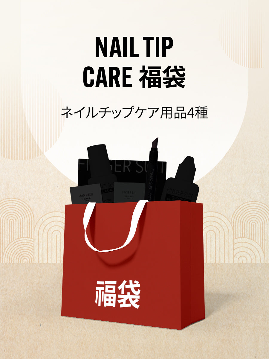 【福袋】ネイルチップケア用品 (全4種)