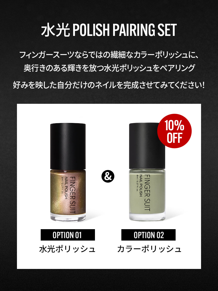 【選べる2点セット】水光ポリッシュPAIRING SET