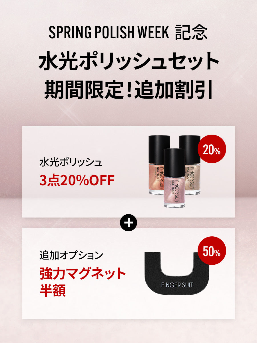 【選べる3点セット】水光POLISH（全18種) + 強力マグネット選択